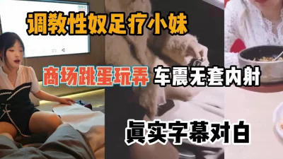 调教性奴足疗妹，户外跳蛋玩弄车里无套内射『狠货高科技看简阶』