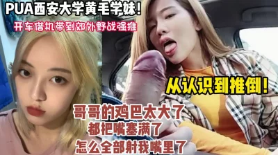 完美露脸！西安大学学妹李静被开车借机强推内射口爆【狠货高科技看简阶】