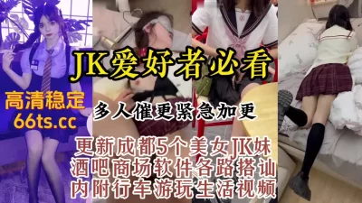 多人催更！真实露脸约炮成都高颜值JK，极品反差美感【约炮看视频水印】