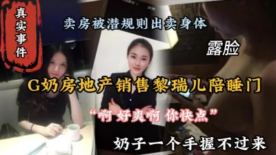 “好爽啊，你快点”G奶房产销售陪睡门事件，露脸啪啪『狠货高科技看简阶