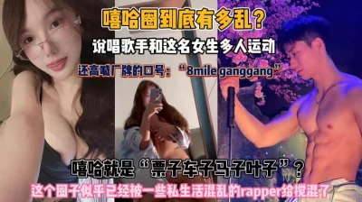 嘻哈圈到底有多乱？说唱歌手玩起多人运动比歌都野『此女方式看简阶』