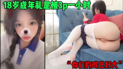 “你们的鸡巴好大啊”18岁成年礼是被3p轮操一小时（简芥约女主）