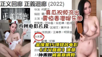 香港娱乐圈爆出！知名演员被调教视频流出，大奶身材无敌【约炮看水印