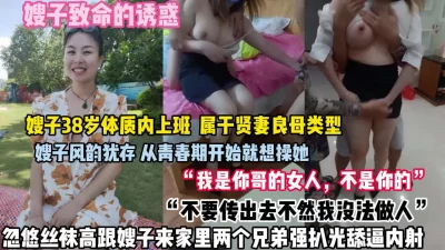 “我是你哥女人，不是你的”嫂子风韵犹存被强推舔逼（狠货高科技看简阶）