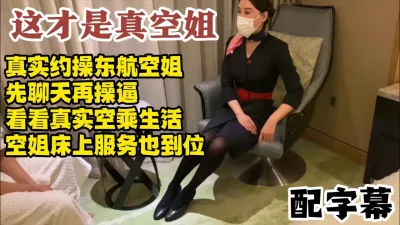 高端资源真实东航空姐，了解空乘淫乱生活，床上服务超到位【约她看水印】