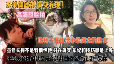 这才是生活中的熟女！年龄和技巧无套内射花活惊呆你『狠货高科技看简阶』