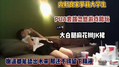 套路内射良家罗丽陪玩！大学生jk制服粉蜜穴（约啪看下面简阶）