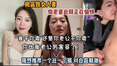 强烈推荐偷情极品熟女人妻！一个比一个有韵味『狠货高科技看简阶』