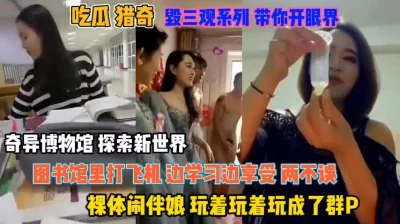 猎奇吃瓜视屏！图书馆里打飞机边学习边享受真刺激『狠货高科技看简阶』