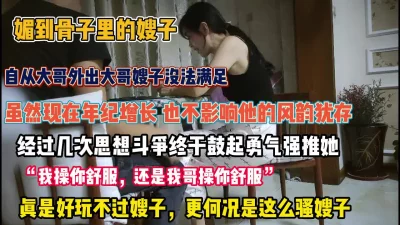 好玩不过嫂子！嫂子太有味了小叔子鼓起勇气强推内射【狠货高科技看简阶】