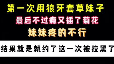 [原创]兄弟们试过狼牙棒套吗是真的刺激啊用它草菊花手机角完整版度看简界