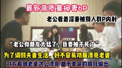 最新换妻6P！公务员夫妻首次参加看到对方老婆爆操【狠货高科技看简阶】