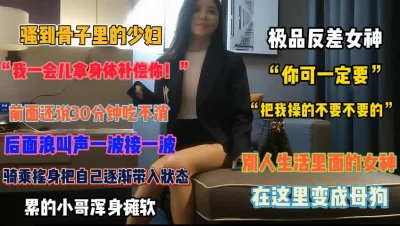 “我一会拿逼补偿你”骚到骨子里的少妇那个男人顶得『狠货高科技看简阶』