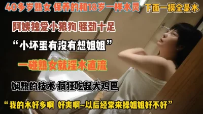 “小坏蛋想姐姐没”熟女下面一模全是水这年纪真可怕『狠货高科技看简阶』