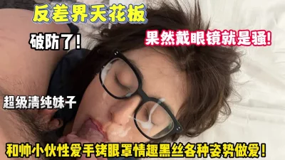 反差天花板！眼睛妹和帅小伙情趣黑丝各种姿势操逼【狠货高科技看简阶】