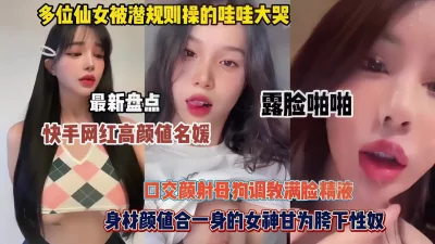 最新盘点快手网红颜值名媛美少女！极品女神甘为胯下性奴（简阶有惊喜）