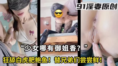 [原创]狂舔肥鲍鱼，淫妻的蜜汁白虎替兄弟们尝尝鲜！