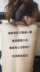 成都青白江眼镜骚逼人妻yt，有眼熟的吗？欢迎留言